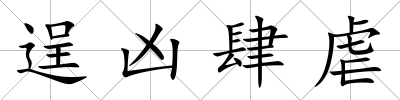 逞兇肆虐