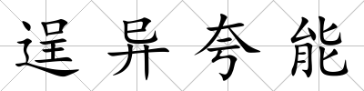 逞異夸能