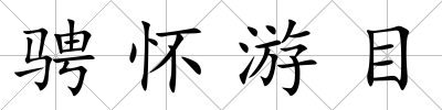騁懷游目