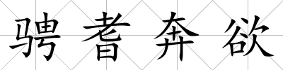 騁耆奔欲