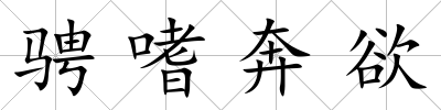 騁嗜奔欲