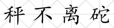 秤不離砣