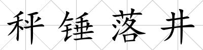 秤錘落井