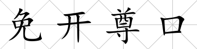 免開尊口