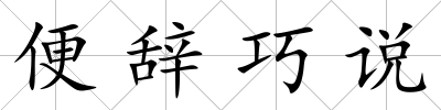 便辭巧說(shuō)