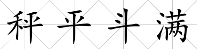 秤平斗滿