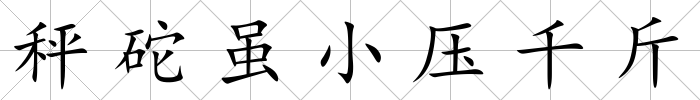 秤砣雖小壓千斤