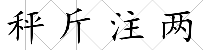 秤斤注兩