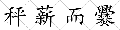 秤薪而爨