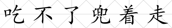吃不了兜著走