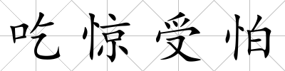 吃驚受怕