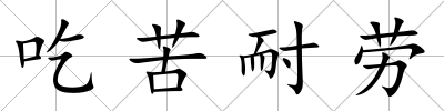 吃苦耐勞