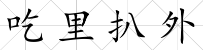 吃里扒外