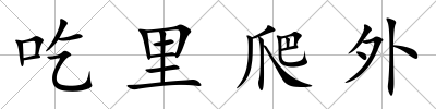 吃里爬外