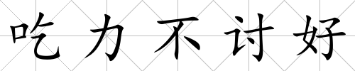 吃力不討好