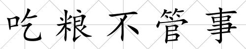 吃糧不管事