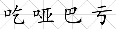 吃啞巴虧