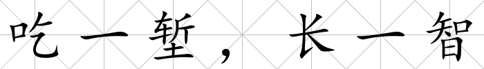 吃一塹，長一智