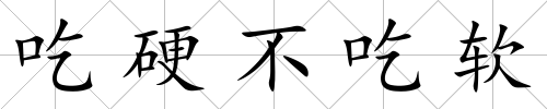吃硬不吃軟