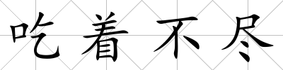 吃著不盡