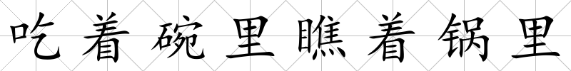 吃著碗里瞧著鍋里