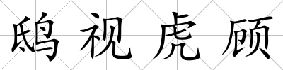 鴟視虎顧