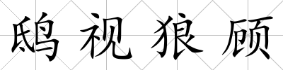 鴟視狼顧