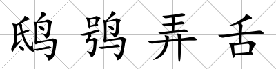 鴟鸮弄舌