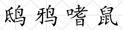 鴟鴉嗜鼠