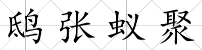 鴟張蟻聚
