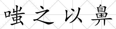 嗤之以鼻