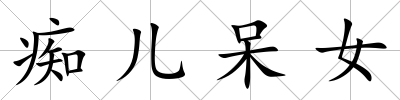 癡兒呆女