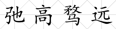 弛高騖遠