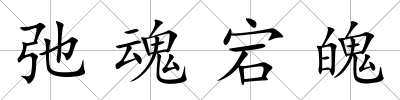 弛魂宕魄