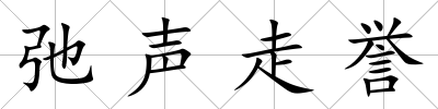 弛聲走譽(yù)