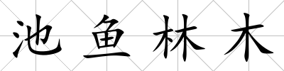 池魚林木