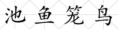 池魚籠鳥