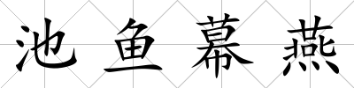 池魚幕燕