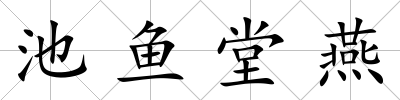 池魚堂燕