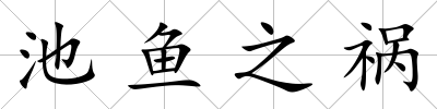 池魚之禍