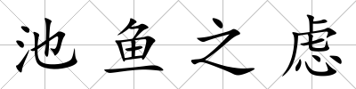 池魚之慮
