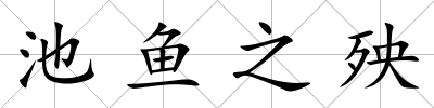 池魚之殃
