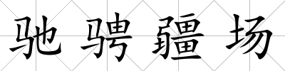 馳騁疆場