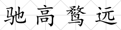 馳高鶩遠