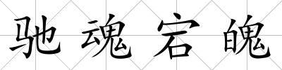 馳魂宕魄
