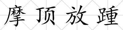 摩頂放踵
