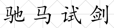 馳馬試劍