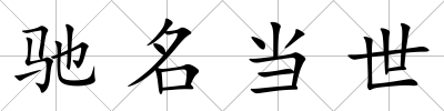 馳名當世