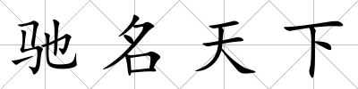 馳名天下
