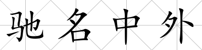 馳名中外